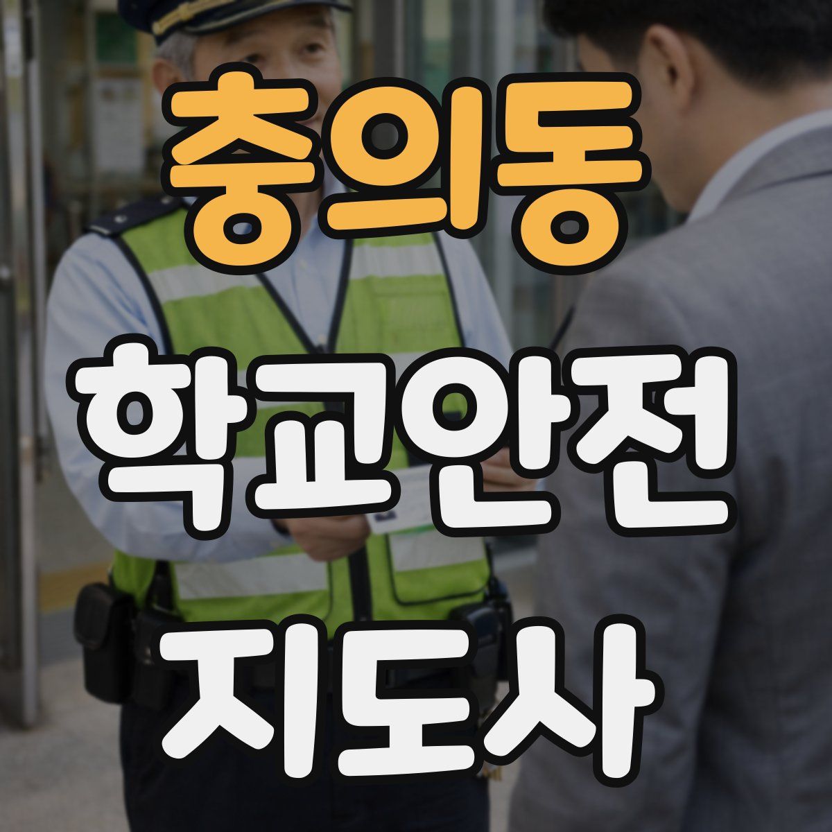 충의동 학교안전지도사 자격증