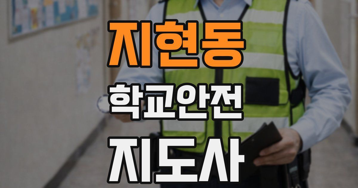 지현동 학교안전지도사 자격증