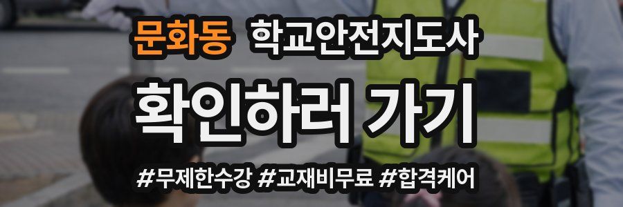 문화동 학교안전지도사 자격증