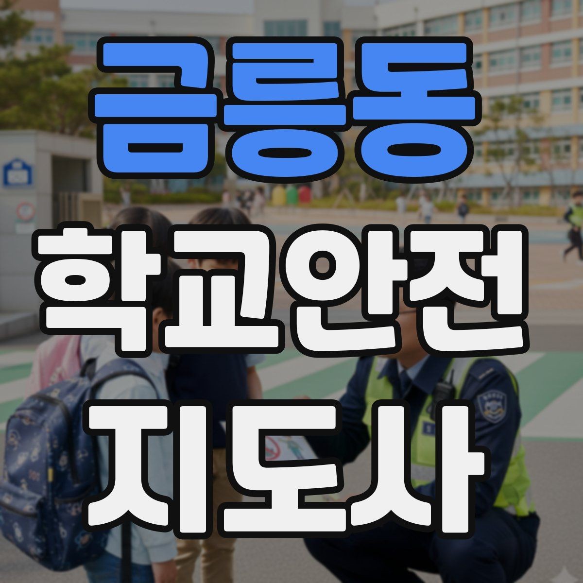 금릉동 학교안전지도사 자격증 한파에 등하교 안전을 지키는 준비물