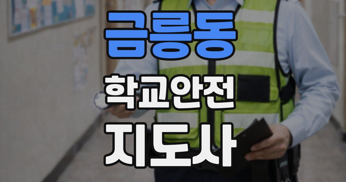 금릉동 학교안전지도사 자격증