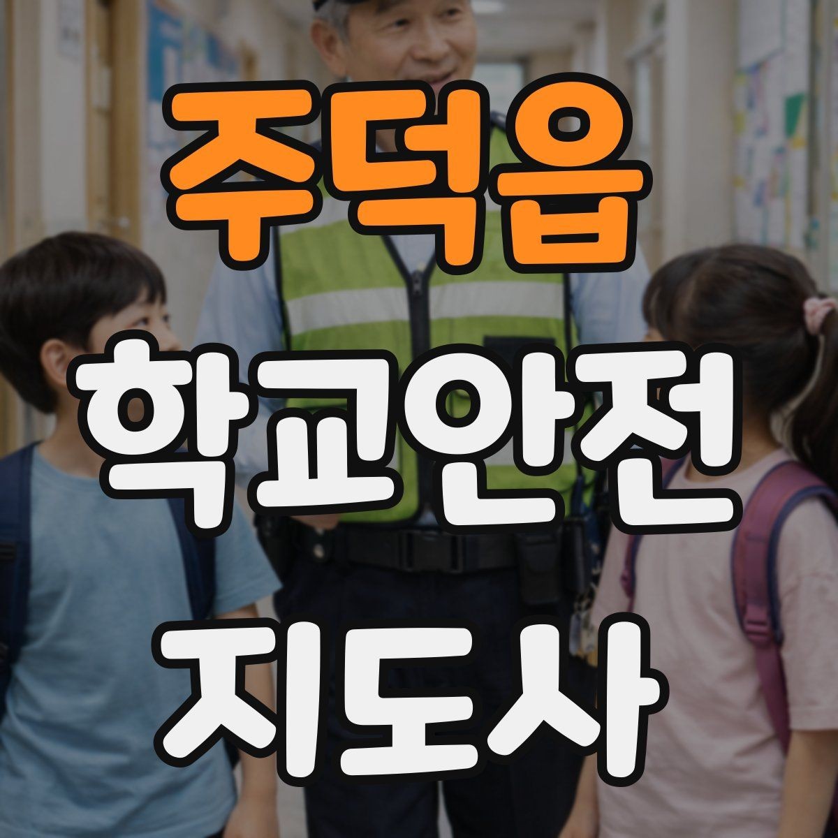 주덕읍 학교안전지도사 자격증 한파에 등하교 안전을 지키는 준비물