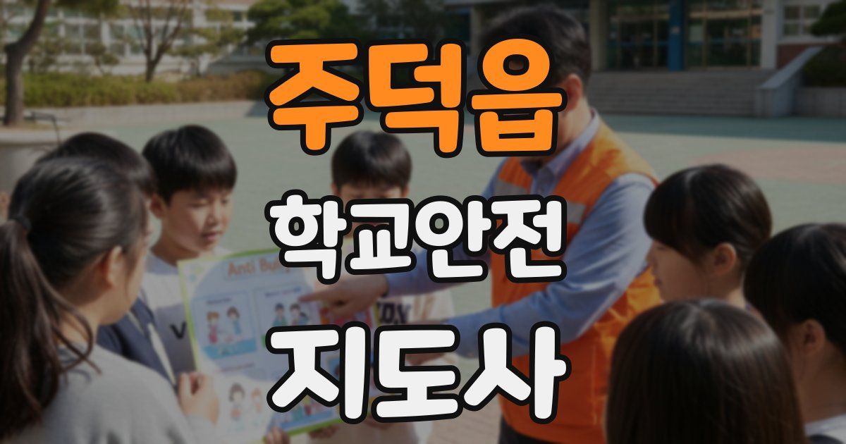 주덕읍 학교안전지도사 자격증
