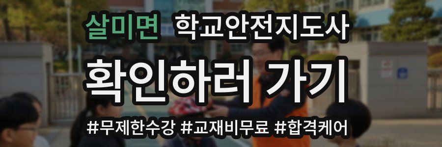 살미면 학교안전지도사 자격증