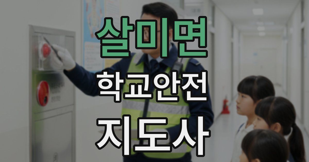 살미면 학교안전지도사 자격증