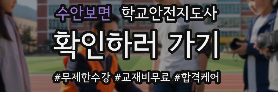 수안보면 학교안전지도사 자격증