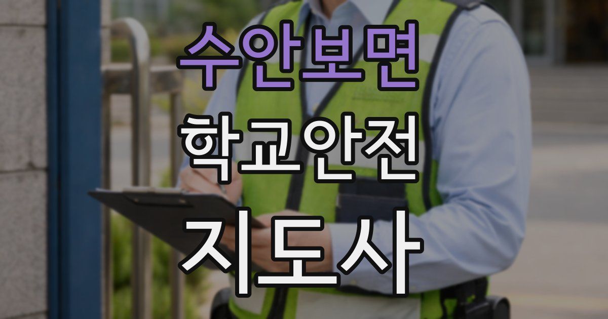 수안보면 학교안전지도사 자격증