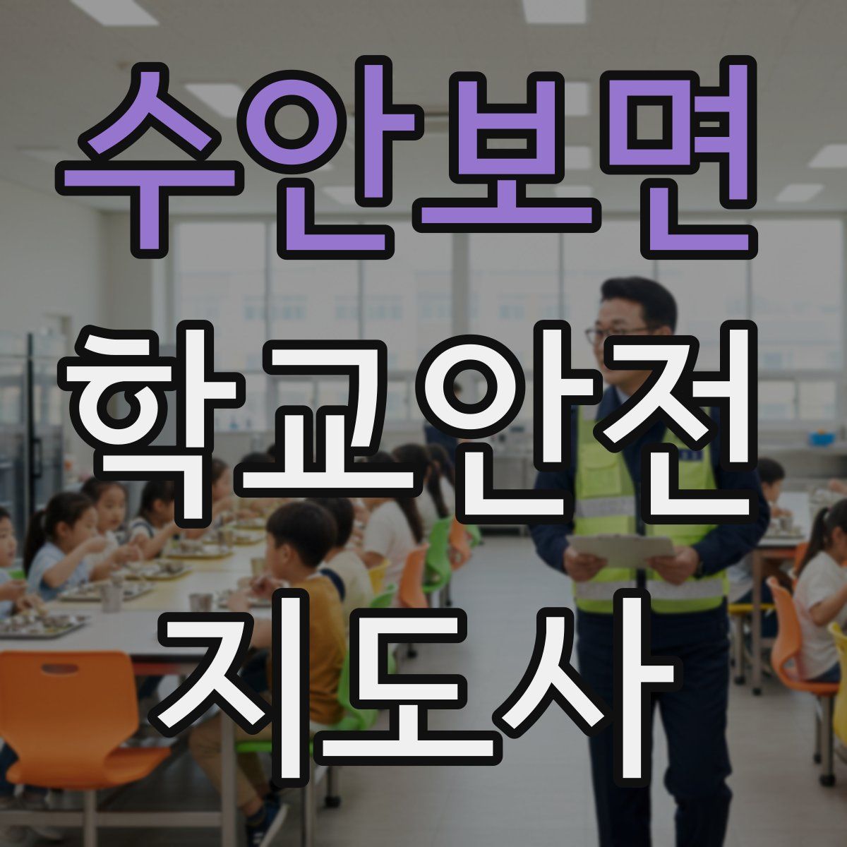 수안보면 학교안전지도사 자격증