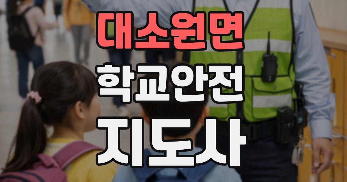대소원면 학교안전지도사 자격증