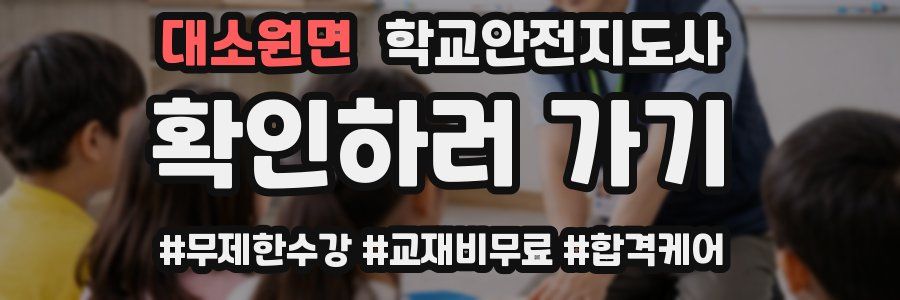 대소원면 학교안전지도사 자격증