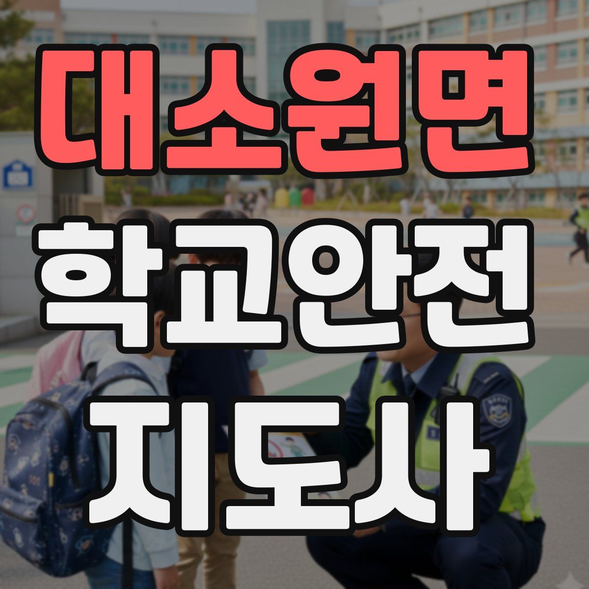 대소원면 학교안전지도사 자격증
