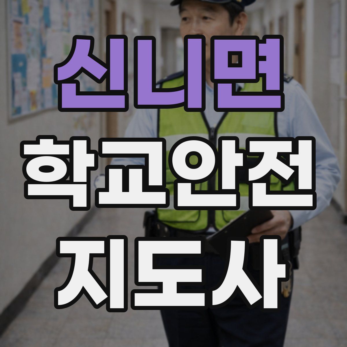 신니면 학교안전지도사 자격증