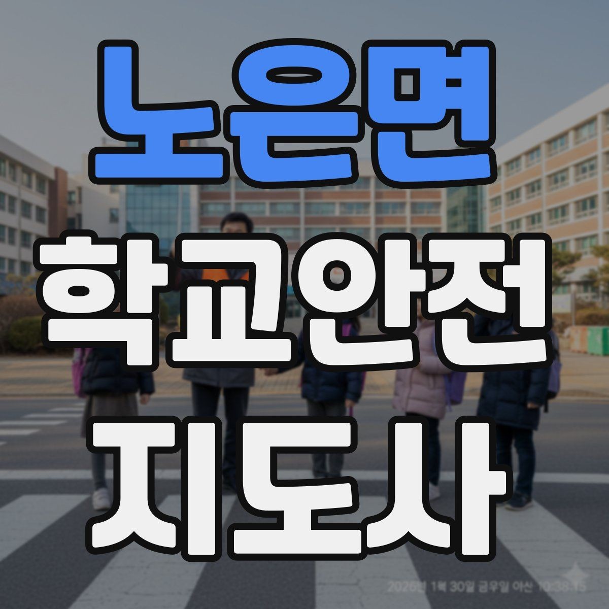 노은면 학교안전지도사 자격증 하굣길 혼잡 시간대 운영 요령