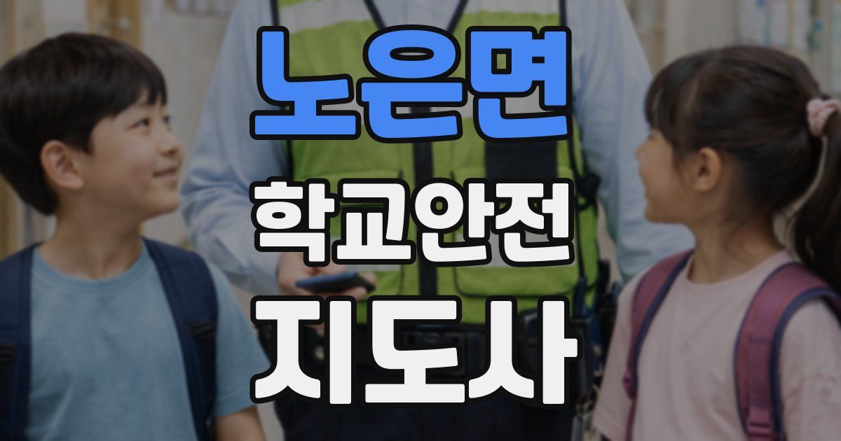 노은면 학교안전지도사 자격증