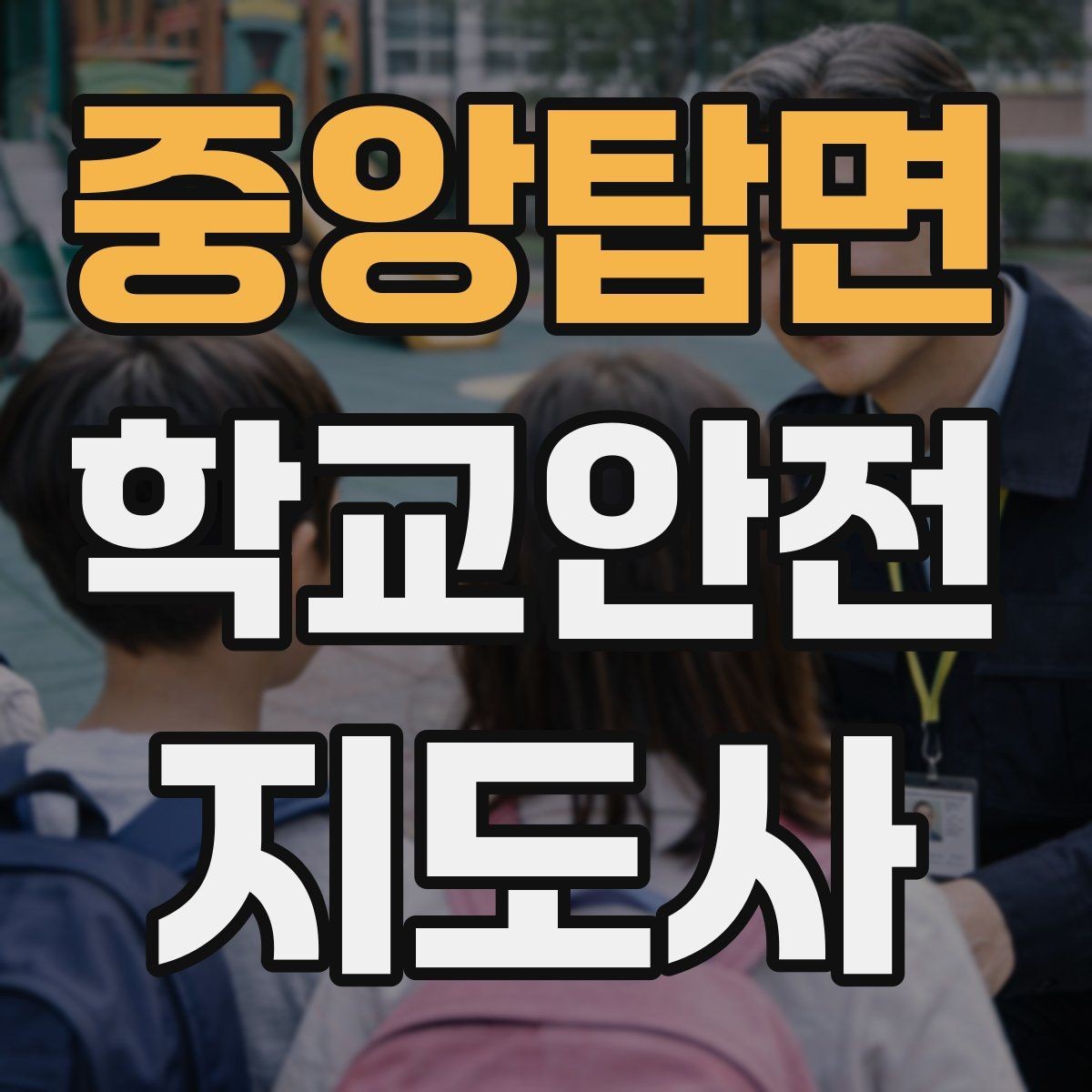 중앙탑면 학교안전지도사 자격증 미세먼지 심한 날 활동 조정 기준