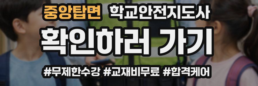 중앙탑면 학교안전지도사 자격증