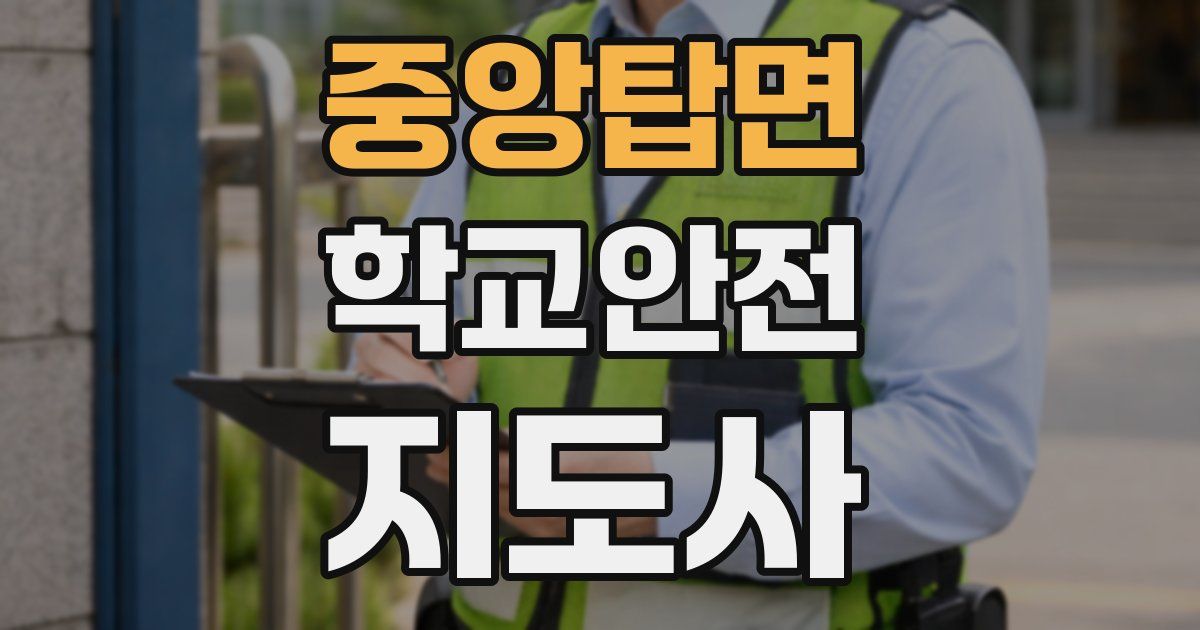 중앙탑면 학교안전지도사 자격증