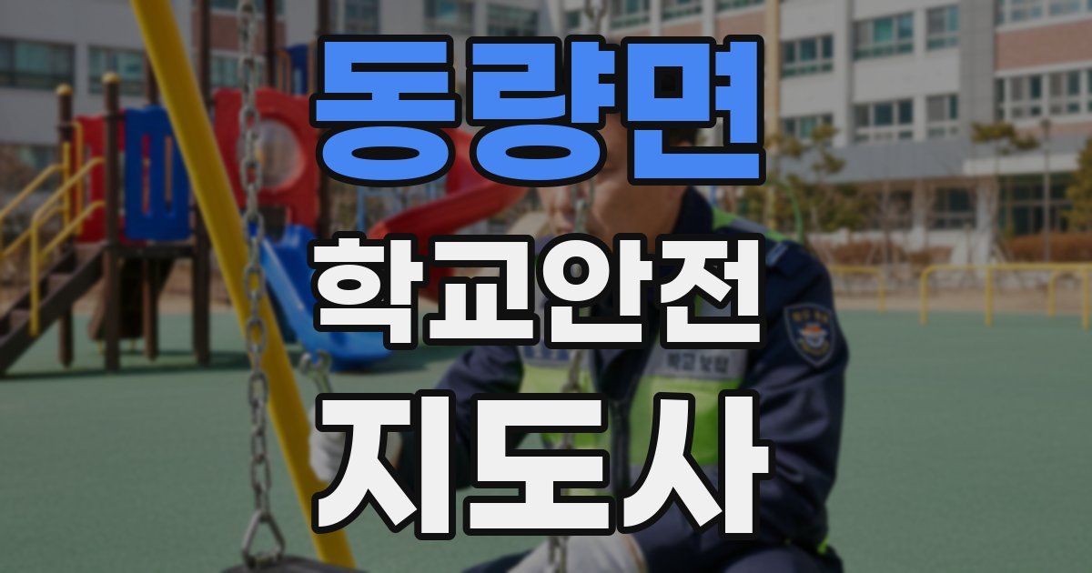 동량면 학교안전지도사 자격증