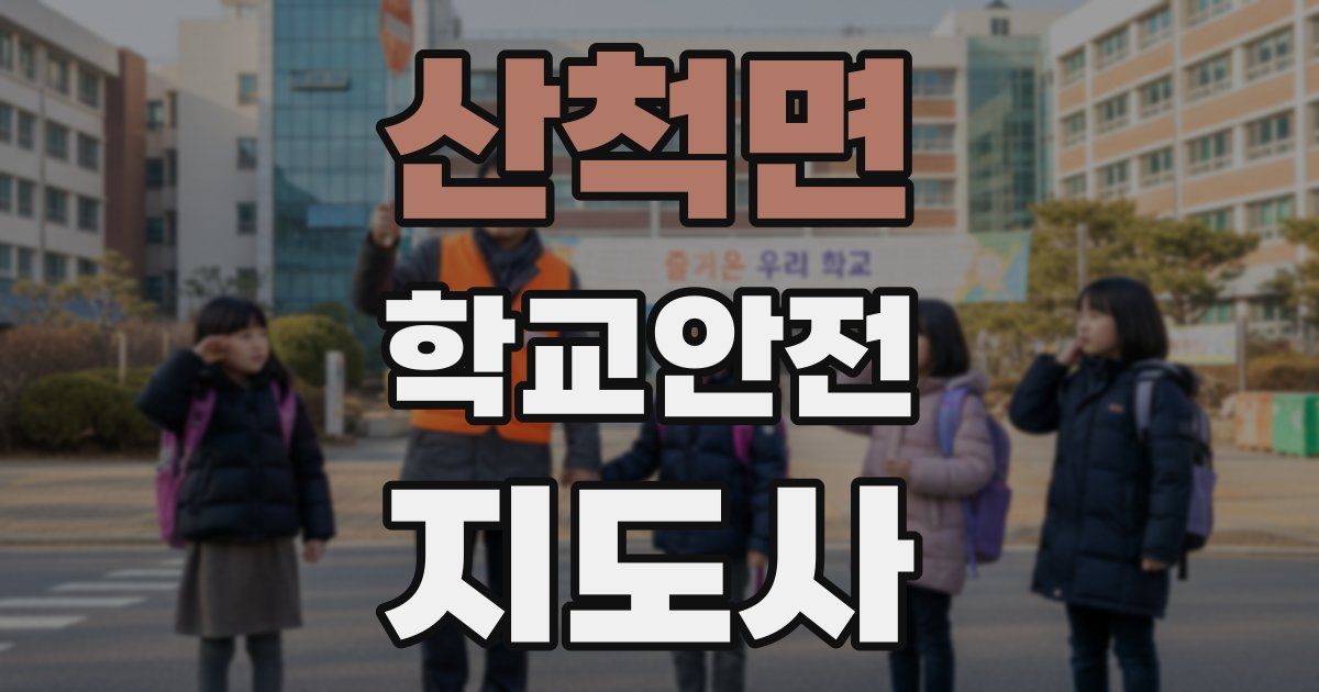 산척면 학교안전지도사 자격증