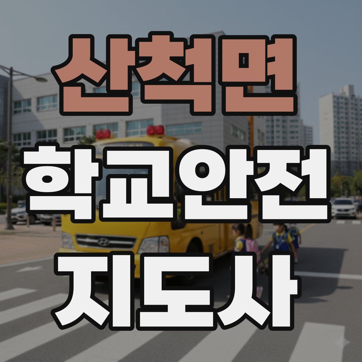 산척면 학교안전지도사 자격증