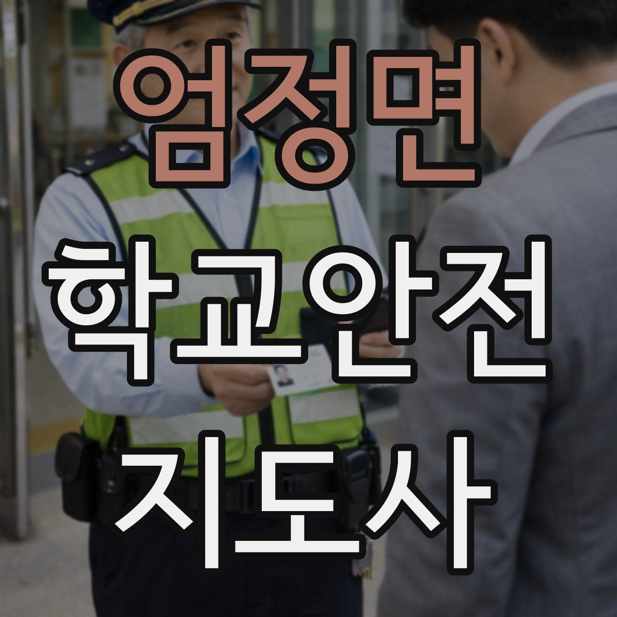 엄정면 학교안전지도사 자격증
