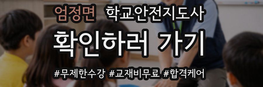 엄정면 학교안전지도사 자격증