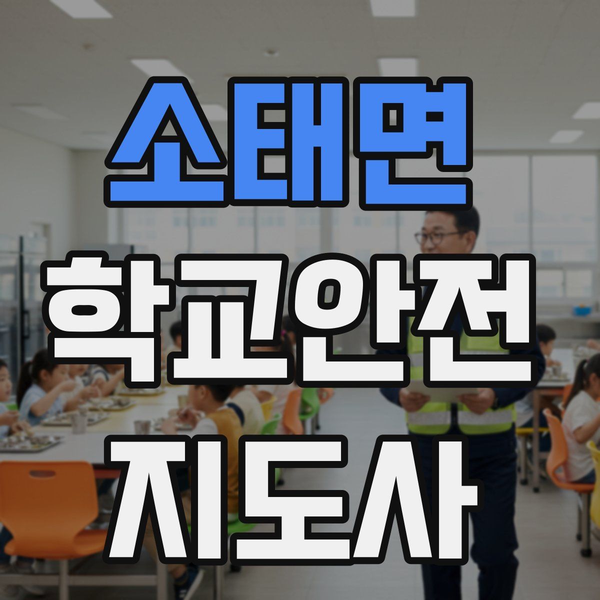 소태면 학교안전지도사 자격증