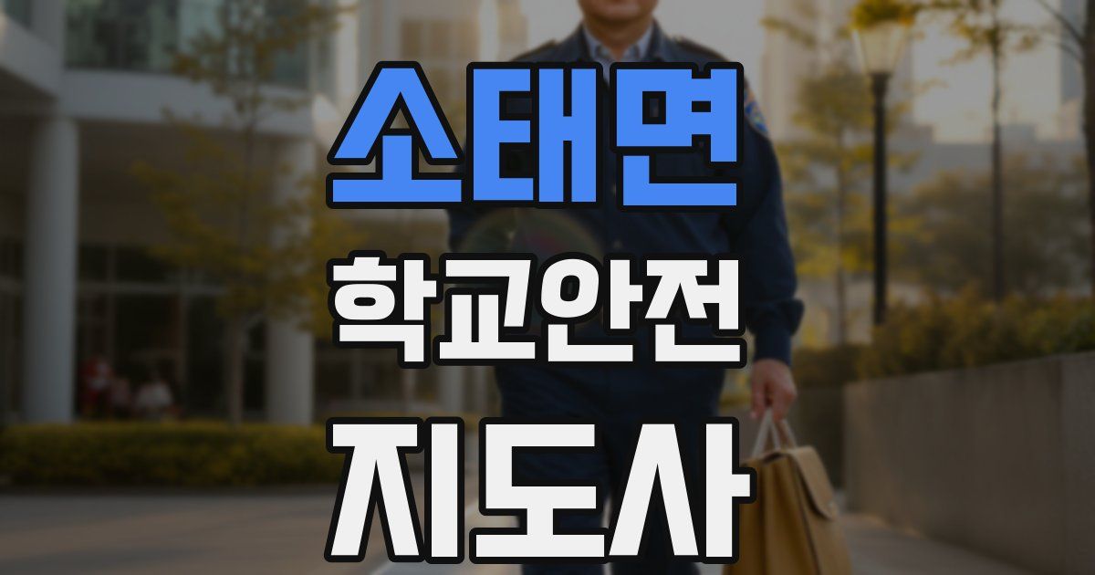 소태면 학교안전지도사 자격증