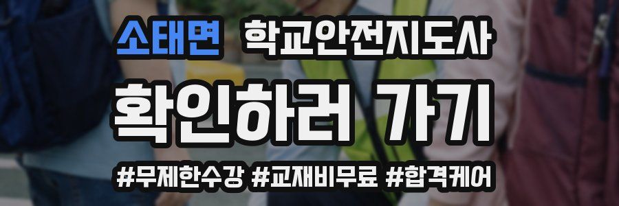 소태면 학교안전지도사 자격증