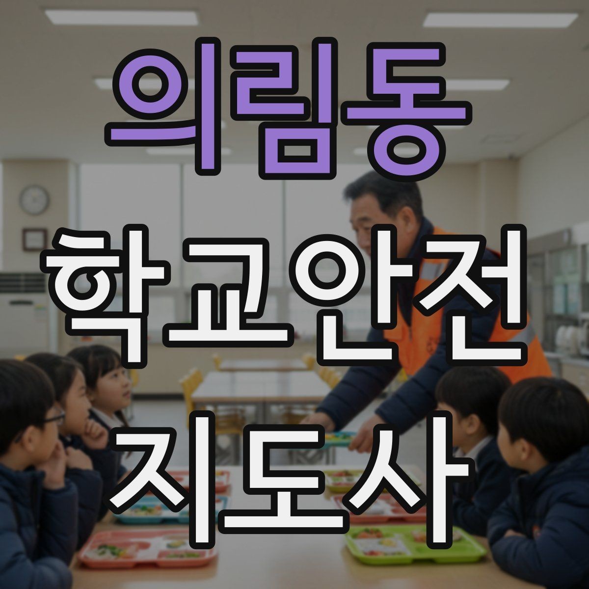 의림동 학교안전지도사 자격증 체험교실 이동 동선 사고 예방