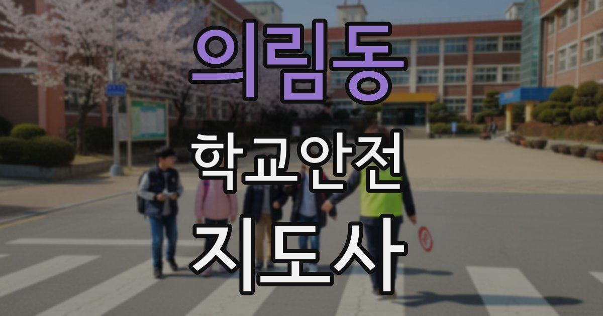 의림동 학교안전지도사 자격증