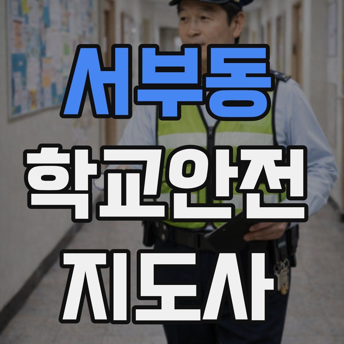 서부동 학교안전지도사 자격증 온라인 과정 선택 시 체크 포인트