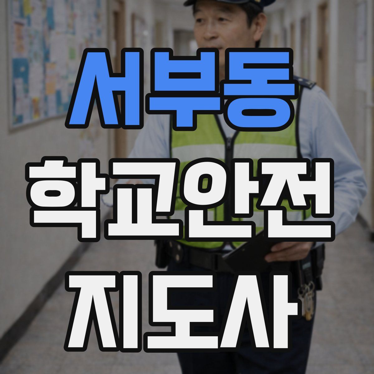 서부동 학교안전지도사 자격증