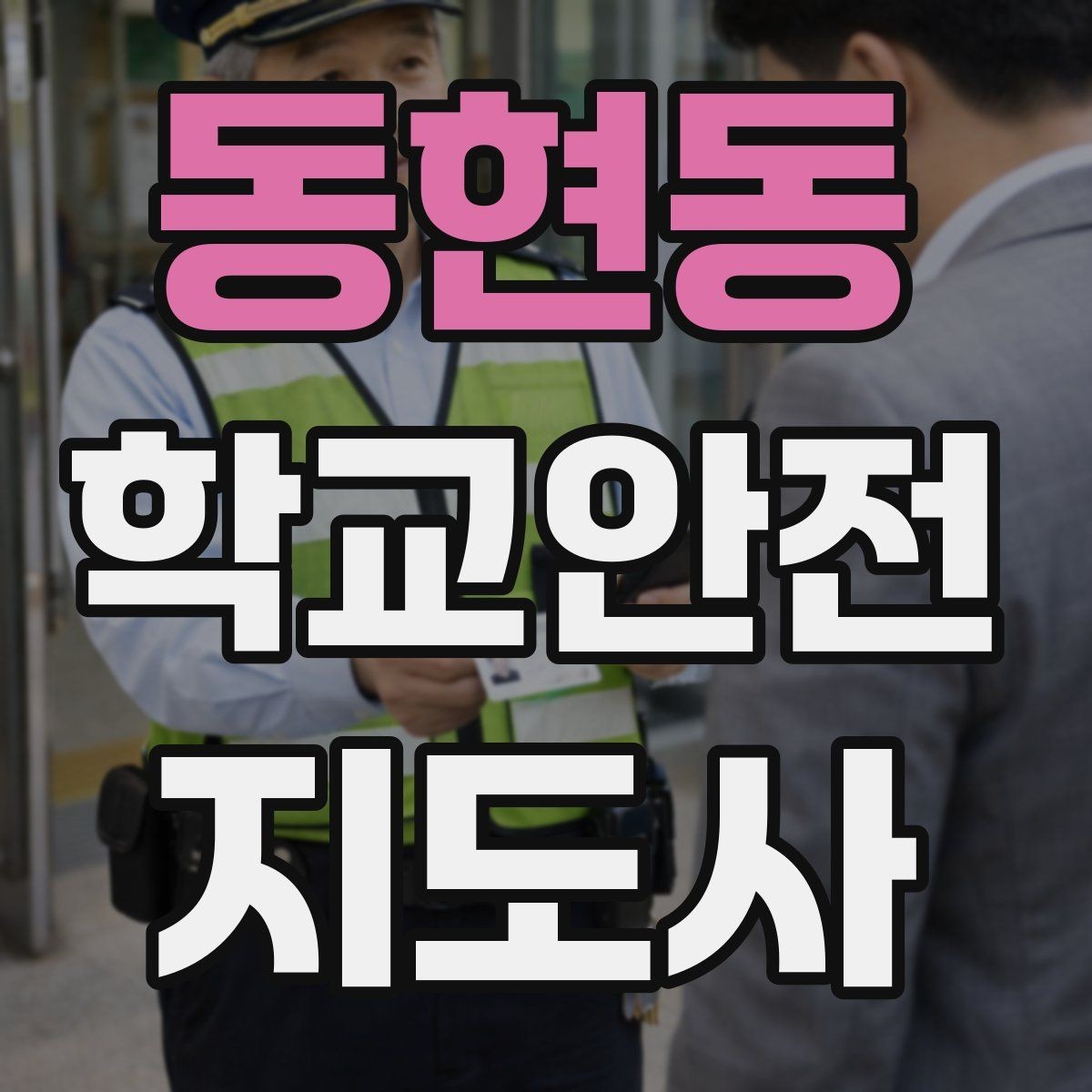 동현동 학교안전지도사 자격증 학교 주변 위험 시설을 파악하는 법