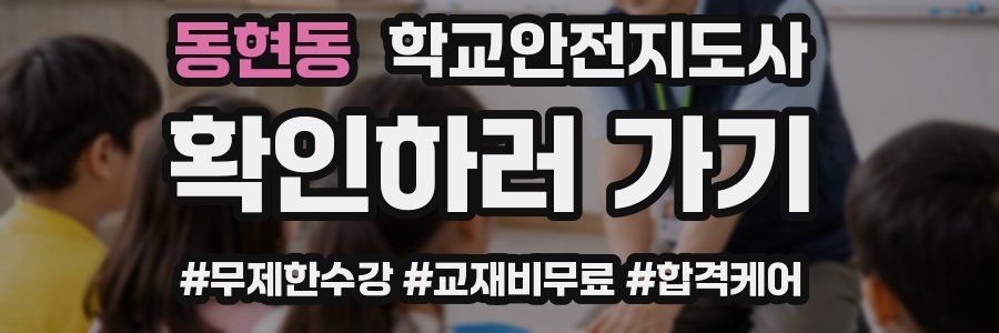 동현동 학교안전지도사 자격증