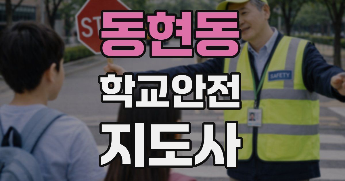 동현동 학교안전지도사 자격증