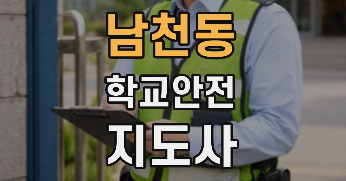 남천동 학교안전지도사 자격증
