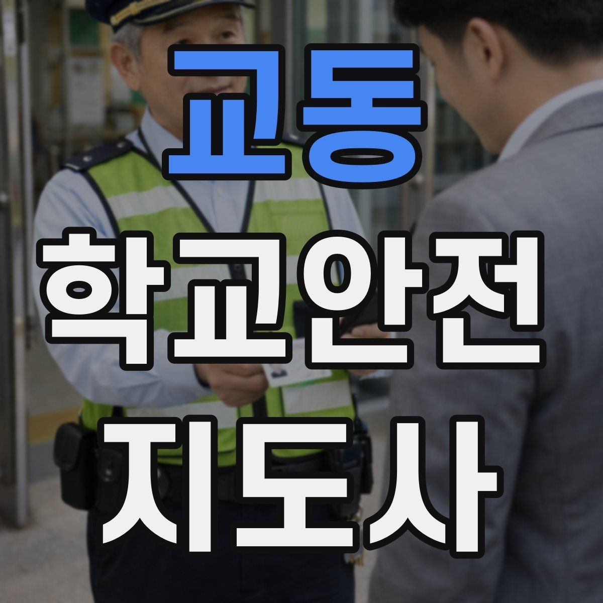 교동 학교안전지도사 자격증 한 번에 이해하는 핵심 역할 정리