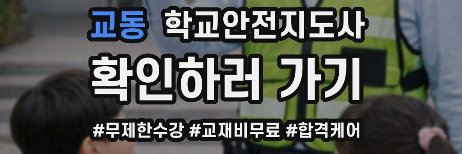 교동 학교안전지도사 자격증