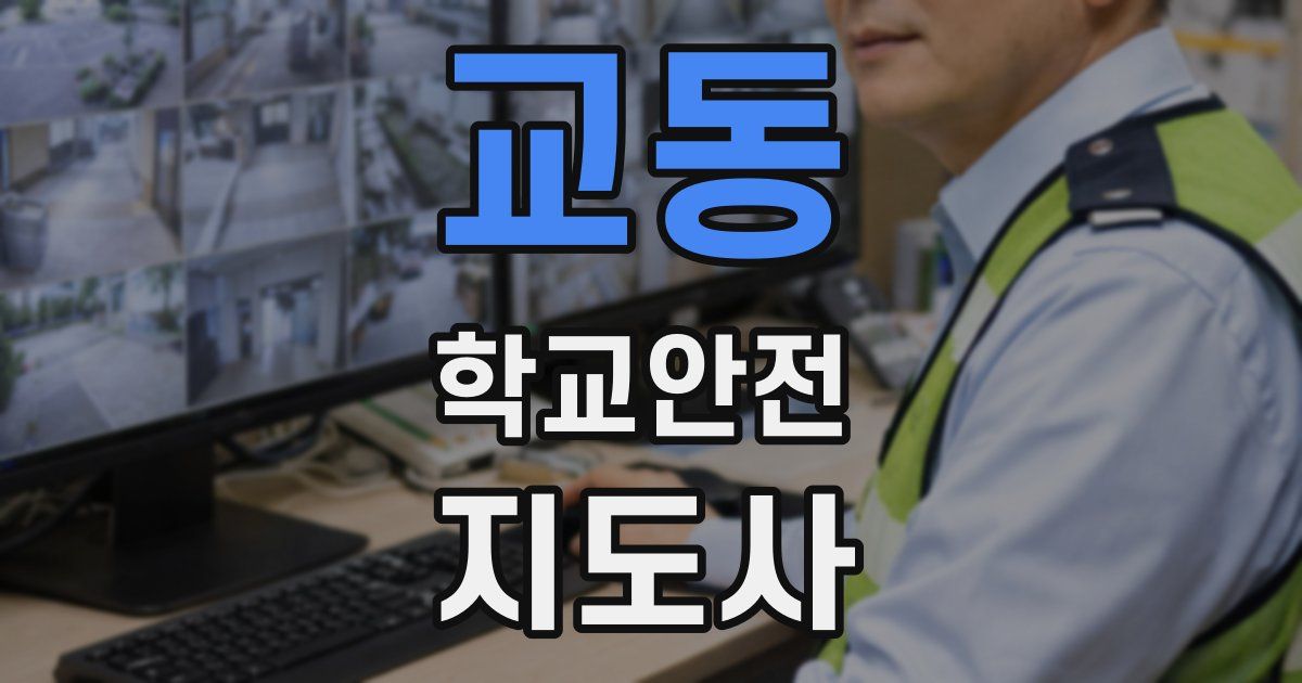 교동 학교안전지도사 자격증
