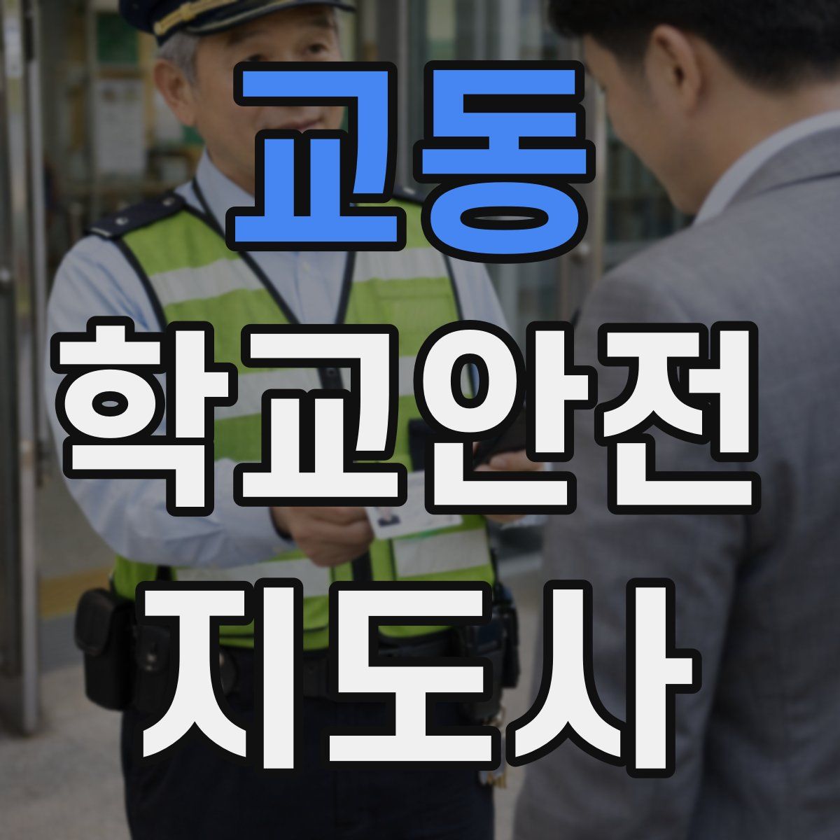 교동 학교안전지도사 자격증