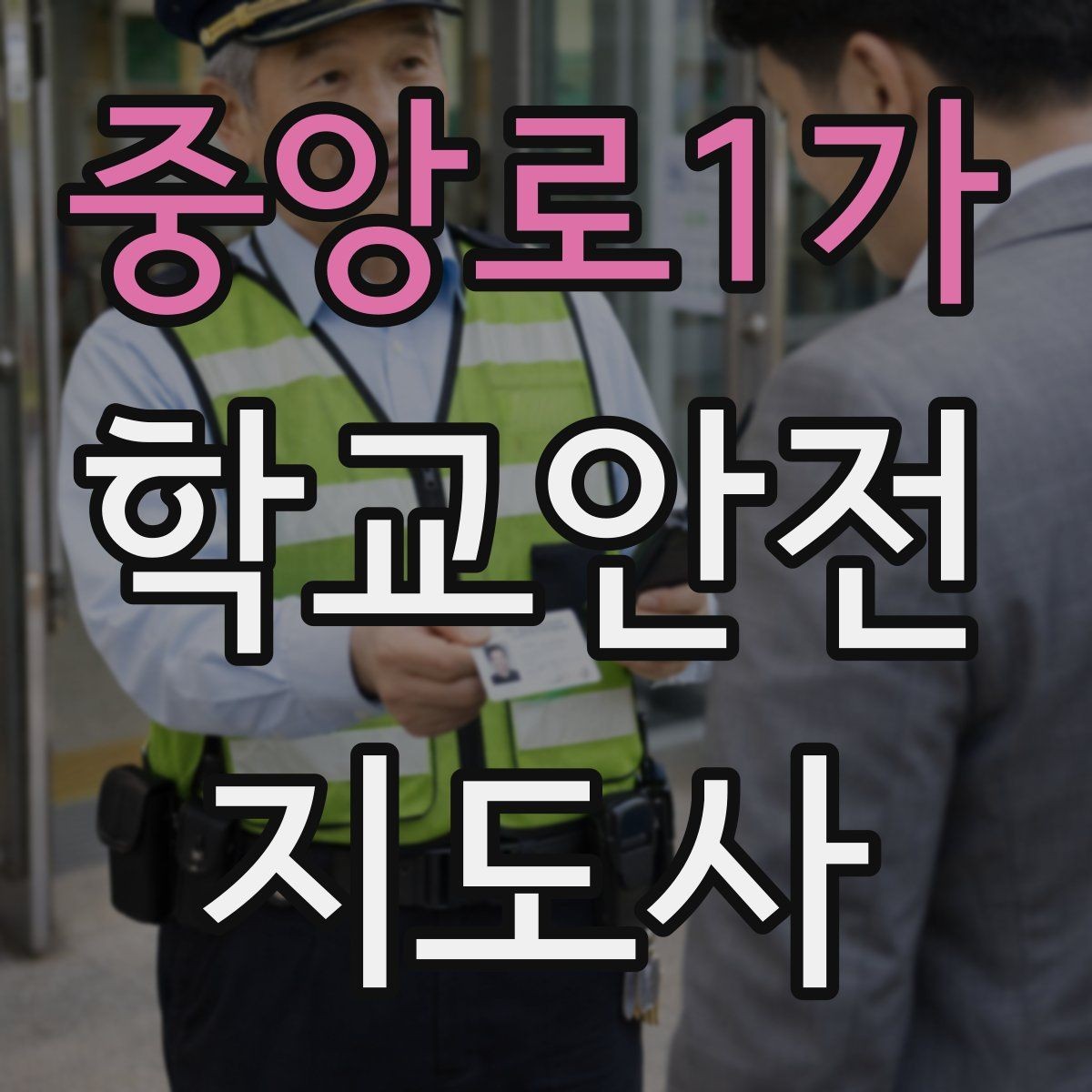 중앙로1가 학교안전지도사 자격증 단체 촬영 때 학생 안전거리 확보 방법