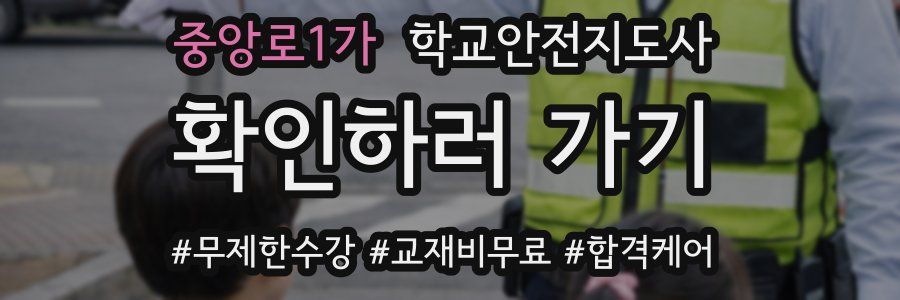 중앙로1가 학교안전지도사 자격증