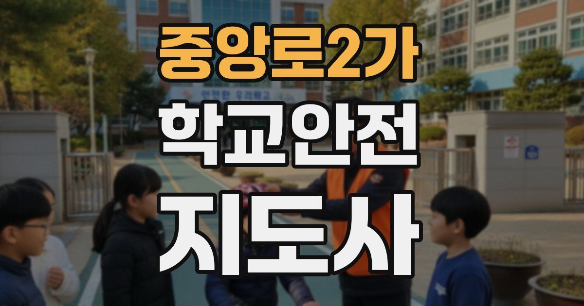 중앙로2가 학교안전지도사 자격증