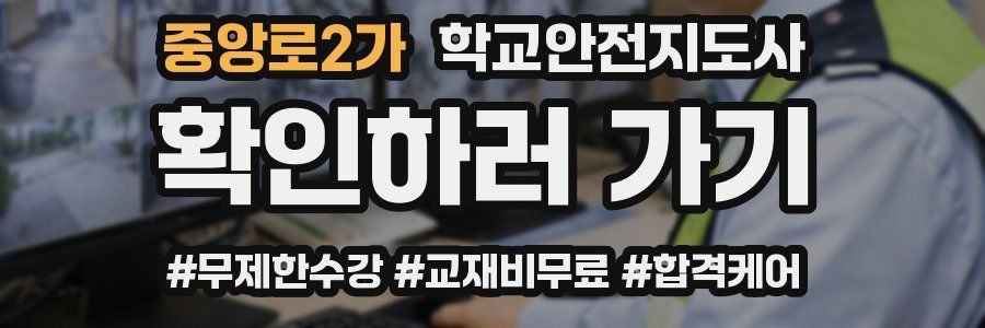중앙로2가 학교안전지도사 자격증