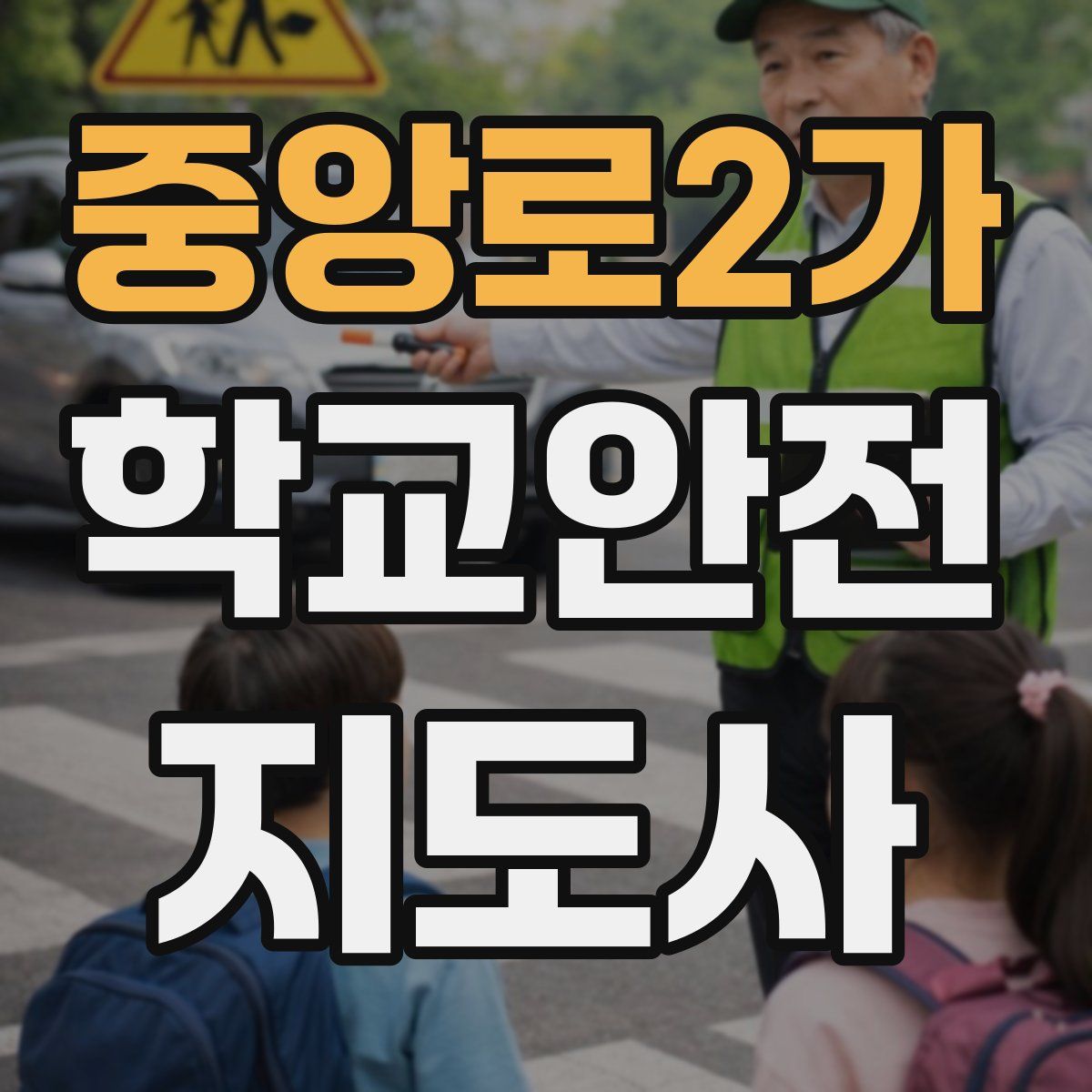 중앙로2가 학교안전지도사 자격증
