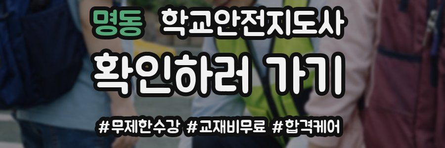 명동 학교안전지도사 자격증