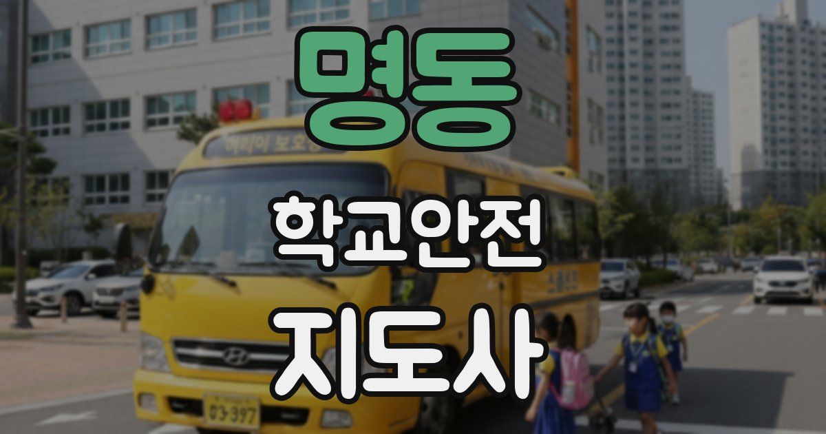 명동 학교안전지도사 자격증