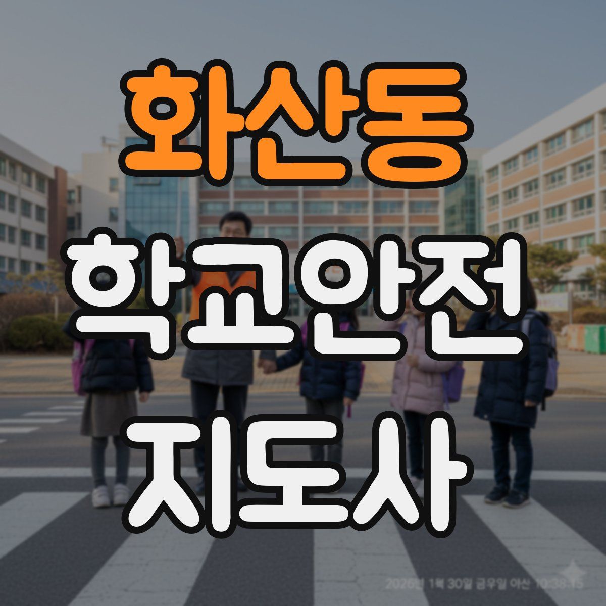 화산동 학교안전지도사 자격증