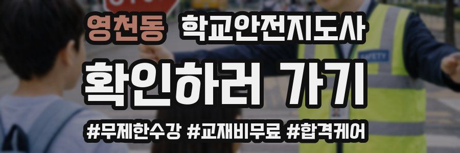 영천동 학교안전지도사 자격증